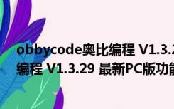 obbycode奥比编程 V1.3.29 最新PC版（obbycode奥比编程 V1.3.29 最新PC版功能简介）