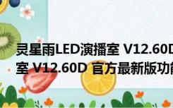 灵星雨LED演播室 V12.60D 官方最新版（灵星雨LED演播室 V12.60D 官方最新版功能简介）