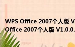 WPS Office 2007个人版 V1.0.0.1322 官方免费版（WPS Office 2007个人版 V1.0.0.1322 官方免费版功能简介）