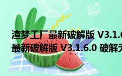 渲梦工厂最新破解版 V3.1.6.0 破解无限试用版（渲梦工厂最新破解版 V3.1.6.0 破解无限试用版功能简介）