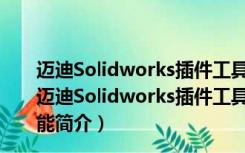 迈迪Solidworks插件工具集 V6 32位/64位 免费破解版（迈迪Solidworks插件工具集 V6 32位/64位 免费破解版功能简介）