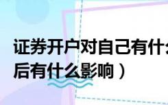 证券开户对自己有什么影响没（证券开户对以后有什么影响）