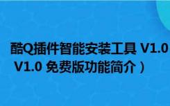 酷Q插件智能安装工具 V1.0 免费版（酷Q插件智能安装工具 V1.0 免费版功能简介）