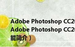 Adobe Photoshop CC2018破解补丁 V1.0 最新免费版（Adobe Photoshop CC2018破解补丁 V1.0 最新免费版功能简介）