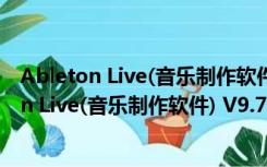 Ableton Live(音乐制作软件) V9.7.2 中文破解版（Ableton Live(音乐制作软件) V9.7.2 中文破解版功能简介）