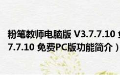 粉笔教师电脑版 V3.7.7.10 免费PC版（粉笔教师电脑版 V3.7.7.10 免费PC版功能简介）