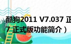 酷狗2011 V7.037 正式版（酷狗2011 V7.037 正式版功能简介）