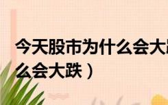 今天股市为什么会大跌7月27（今天股市为什么会大跌）