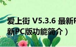 爱上街 V5.3.6 最新PC版（爱上街 V5.3.6 最新PC版功能简介）