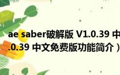 ae saber破解版 V1.0.39 中文免费版（ae saber破解版 V1.0.39 中文免费版功能简介）