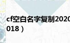 cf空白名字复制2020手游（cf空白名字复制2018）