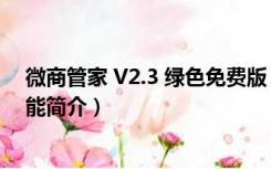 微商管家 V2.3 绿色免费版（微商管家 V2.3 绿色免费版功能简介）