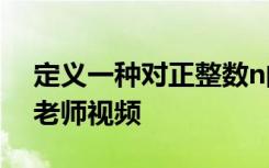 定义一种对正整数n的F运算,当n为奇数时方老师视频