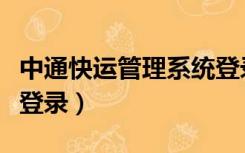 中通快运管理系统登录器（中通快运管理系统登录）