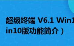 超级终端 V6.1 Win10版（超级终端 V6.1 Win10版功能简介）