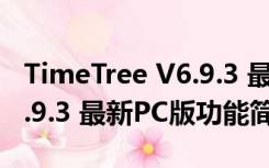 TimeTree V6.9.3 最新PC版（TimeTree V6.9.3 最新PC版功能简介）