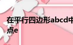 在平行四边形abcd中,f是ad的中点,延长bc到点e