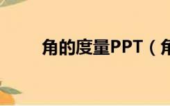 角的度量PPT（角的度量ppt课件）