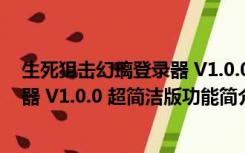 生死狙击幻璃登录器 V1.0.0 超简洁版（生死狙击幻璃登录器 V1.0.0 超简洁版功能简介）