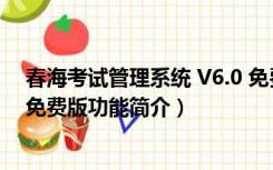 春海考试管理系统 V6.0 免费版（春海考试管理系统 V6.0 免费版功能简介）