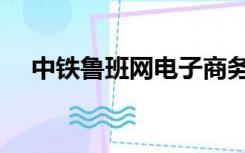 中铁鲁班网电子商务平台（中铁鲁班网）