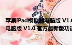 苹果iPad模拟器电脑版 V1.0 官方最新版（苹果iPad模拟器电脑版 V1.0 官方最新版功能简介）