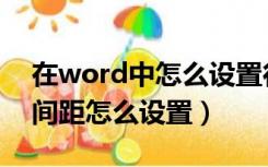 在word中怎么设置行间距（word里面的行间距怎么设置）