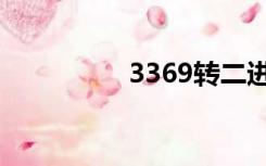 3369转二进制（3369）