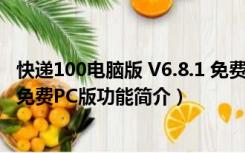 快递100电脑版 V6.8.1 免费PC版（快递100电脑版 V6.8.1 免费PC版功能简介）