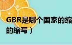 GBR是哪个国家的缩写形式（gbr是哪个国家的缩写）