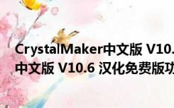 CrystalMaker中文版 V10.6 汉化免费版（CrystalMaker中文版 V10.6 汉化免费版功能简介）