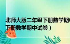 北师大版二年级下册数学期中测试题（小学二年级北大师版下册数学期中试卷）