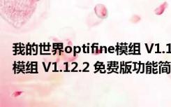 我的世界optifine模组 V1.12.2 免费版（我的世界optifine模组 V1.12.2 免费版功能简介）