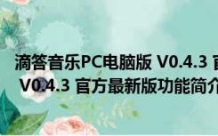 滴答音乐PC电脑版 V0.4.3 官方最新版（滴答音乐PC电脑版 V0.4.3 官方最新版功能简介）