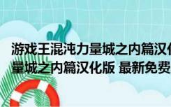 游戏王混沌力量城之内篇汉化版 最新免费版（游戏王混沌力量城之内篇汉化版 最新免费版功能简介）