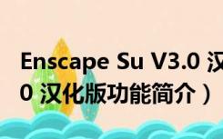 Enscape Su V3.0 汉化版（Enscape Su V3.0 汉化版功能简介）