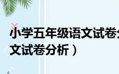 小学五年级语文试卷分析总结（小学五年级语文试卷分析）