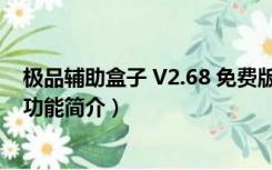 极品辅助盒子 V2.68 免费版（极品辅助盒子 V2.68 免费版功能简介）