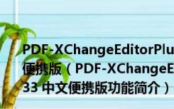 PDF-XChangeEditorPlus(PDF编辑软件) V8.0.333 中文便携版（PDF-XChangeEditorPlus(PDF编辑软件) V8.0.333 中文便携版功能简介）