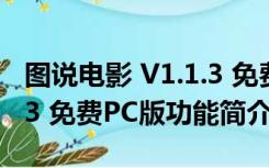 图说电影 V1.1.3 免费PC版（图说电影 V1.1.3 免费PC版功能简介）