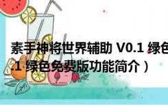 素手神将世界辅助 V0.1 绿色免费版（素手神将世界辅助 V0.1 绿色免费版功能简介）