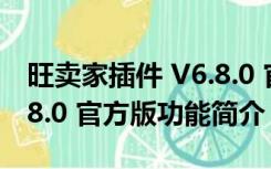 旺卖家插件 V6.8.0 官方版（旺卖家插件 V6.8.0 官方版功能简介）