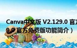 Canva中文版 V2.129.0 官方免费版（Canva中文版 V2.129.0 官方免费版功能简介）