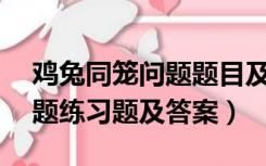 鸡兔同笼问题题目及答案20道（鸡兔同笼问题练习题及答案）