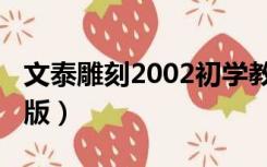 文泰雕刻2002初学教程（文泰雕刻2002完整版）