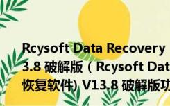 Rcysoft Data Recovery Ultimate(强力数据恢复软件) V13.8 破解版（Rcysoft Data Recovery Ultimate(强力数据恢复软件) V13.8 破解版功能简介）