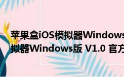 苹果盒iOS模拟器Windows版 V1.0 官方版（苹果盒iOS模拟器Windows版 V1.0 官方版功能简介）