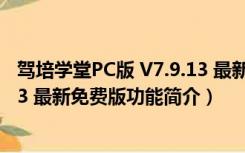 驾培学堂PC版 V7.9.13 最新免费版（驾培学堂PC版 V7.9.13 最新免费版功能简介）