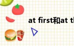 at first和at the first的区别