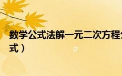 数学公式法解一元二次方程公式（公式法解一元二次方程公式）